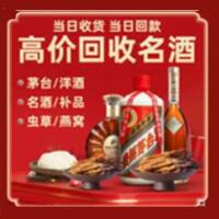 阜阳烟酒回收:茅台酒,酒瓶,洋酒,名酒,冬虫夏草,老酒,阜阳跃国烟酒经营部