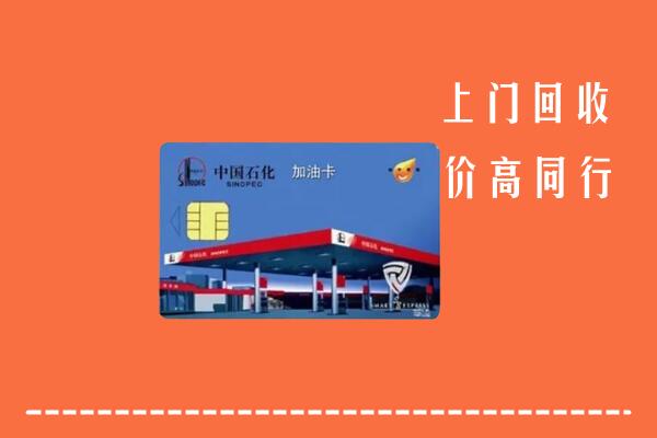 高价求购：阜阳回收加油卡
